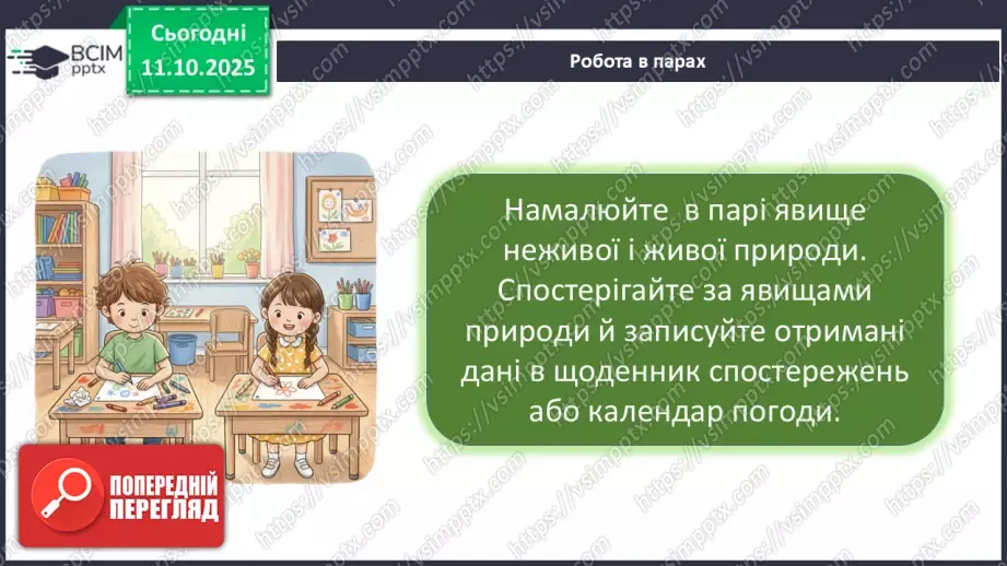 №0023 - Які бувають явища природи.12 №0023 - Які бувають явища природи.12