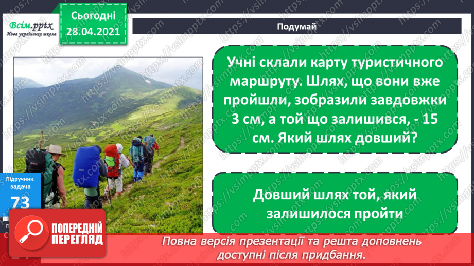 №007 - Зміна суми внаслідок зміни доданків. Додавання способом округлення. Задачі, обернені до задач на знаходження периметра прямокутника.26