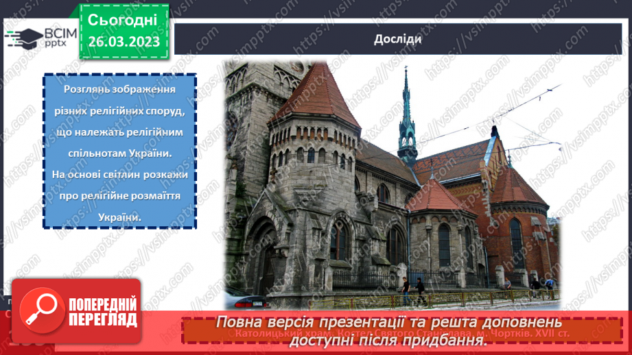 №29 - Чому Софійський собор належить до світової культурної спадщини.11 №29 - Чому Софійський собор належить до світової культурної спадщини.11