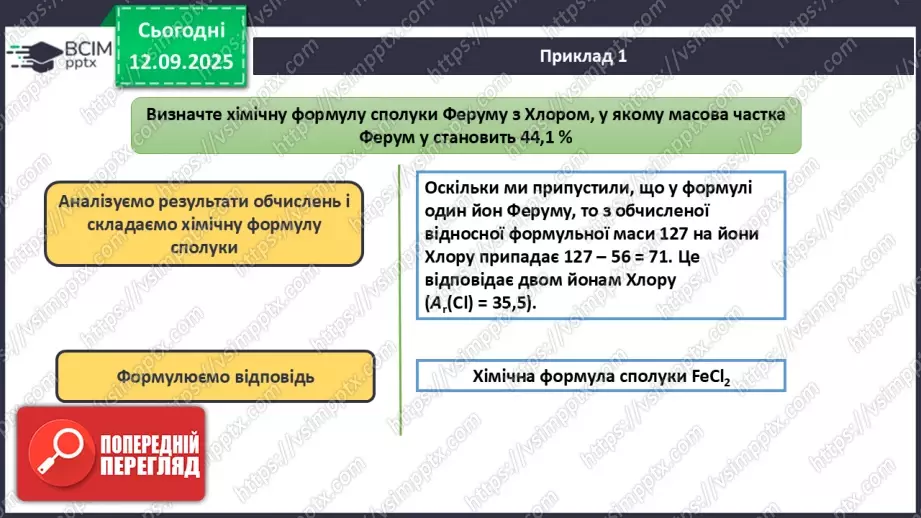 №08 - П/О. ГР3. Установлення хімічних формул сполук.13 №08 - П/О. ГР3. Установлення хімічних формул сполук.13