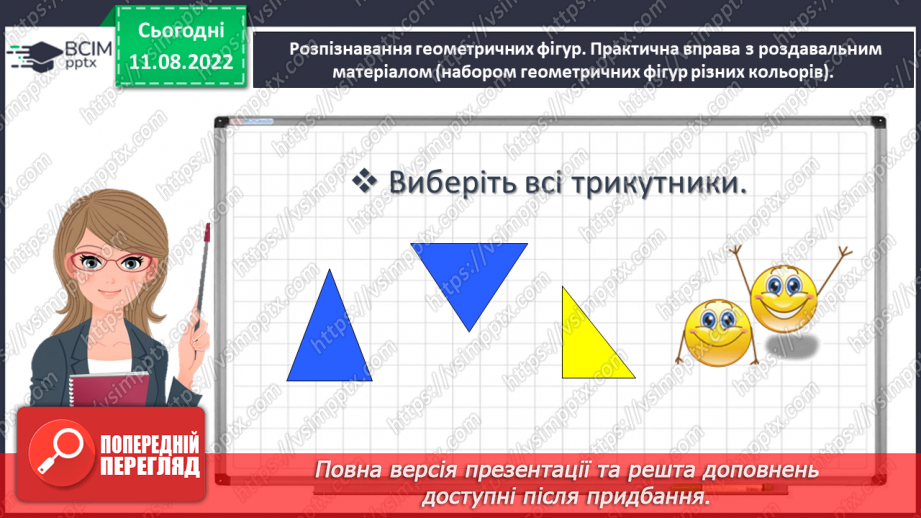 №0001 - Досліджуємо форми об’єктів: многокутники, круг  конус, піраміда, циліндр, куб, куля, ліворуч, праворуч, над, під, між, на  вгорі, внизу, по центру  попереду, позаду, поряд.12