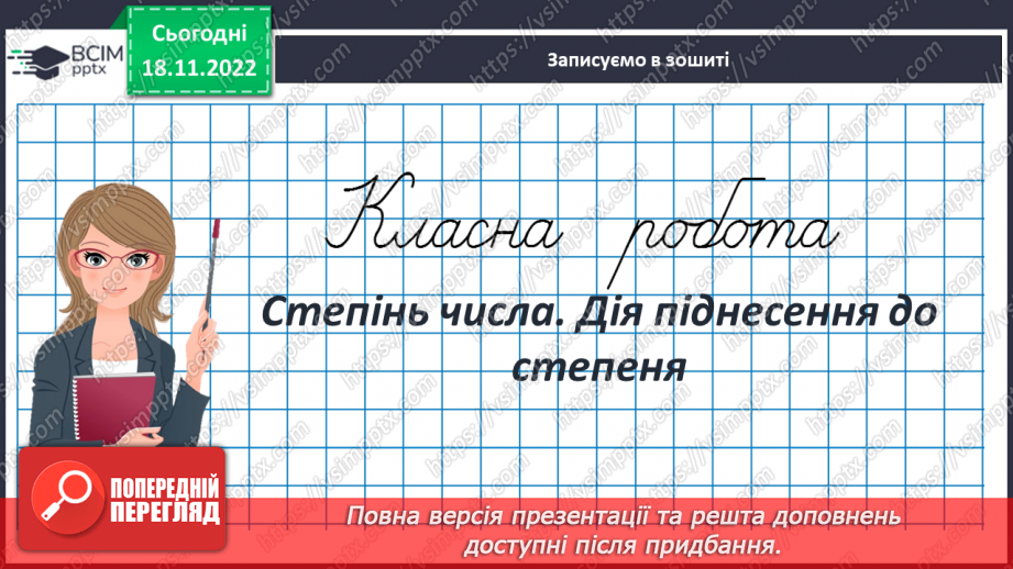 №066 - Аналіз діагностувальної роботи. Степінь числа. Дія піднесення до степеня3 №066 - Аналіз діагностувальної роботи. Степінь числа. Дія піднесення до степеня3