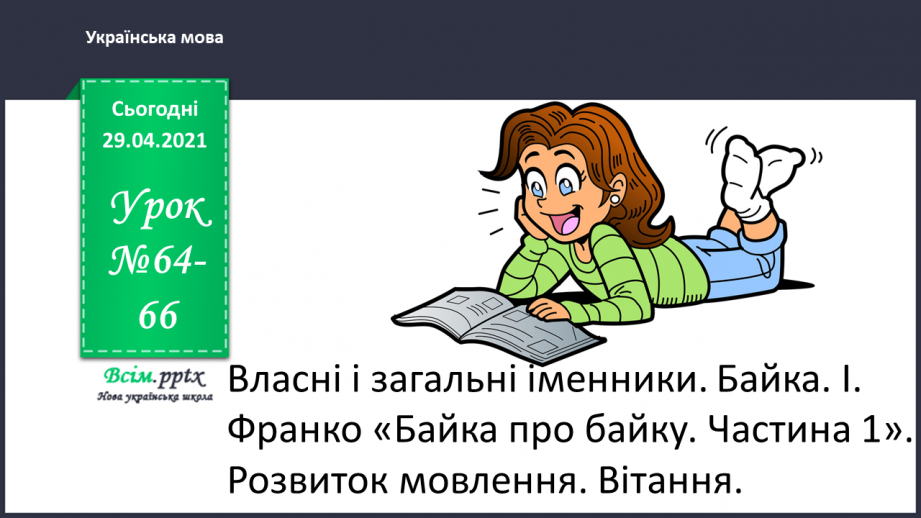 №064-66 - Власні і загальні іменники. Велика буква у власних іменниках0 №064-66 - Власні і загальні іменники. Велика буква у власних іменниках0