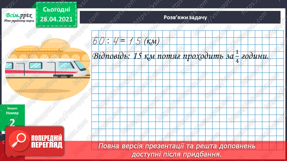 №157 - Ділення з остачею. Розв’язування задач.29