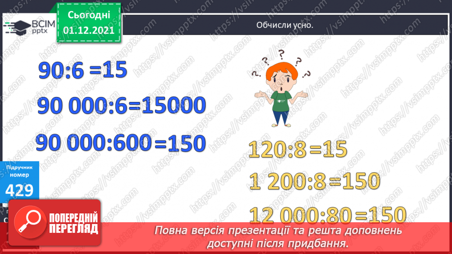 №053 - Ділення виду: 8000 : 400, 8400 : 600. Множення виду 20 · 400. Розв’язування складених рівнянь.12 №053 - Ділення виду: 8000 : 400, 8400 : 600. Множення виду 20 · 400. Розв’язування складених рівнянь.12