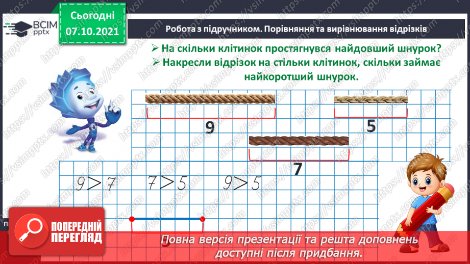 №024 - Порівняння і вирівнювання відрізків. Побудова відрізків.10 №024 - Порівняння і вирівнювання відрізків. Побудова відрізків.10