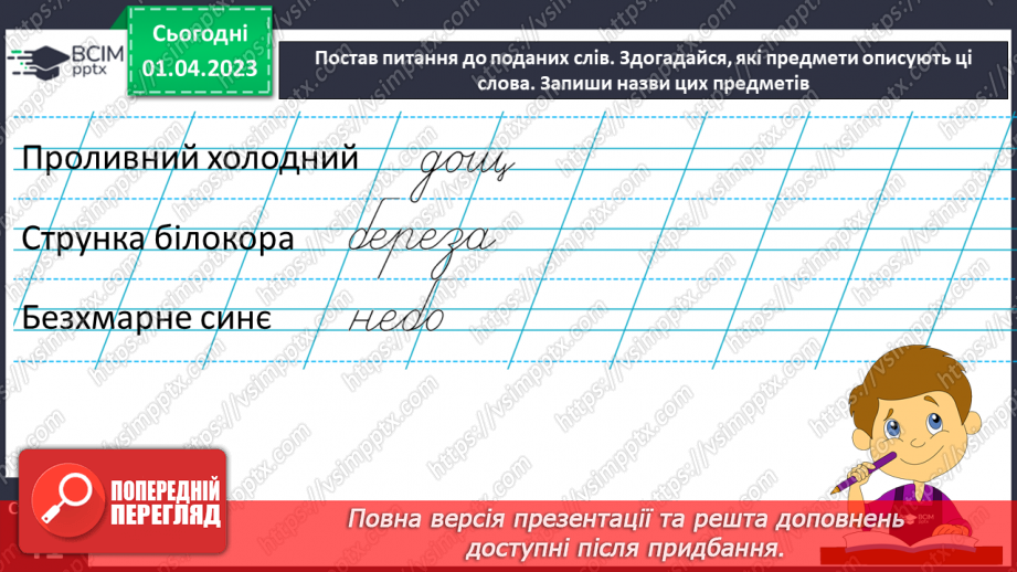 №0109 - Розпізнавання слів, які відповідають на питання який? яка? яке? які?. Виконання завдання за зразком22