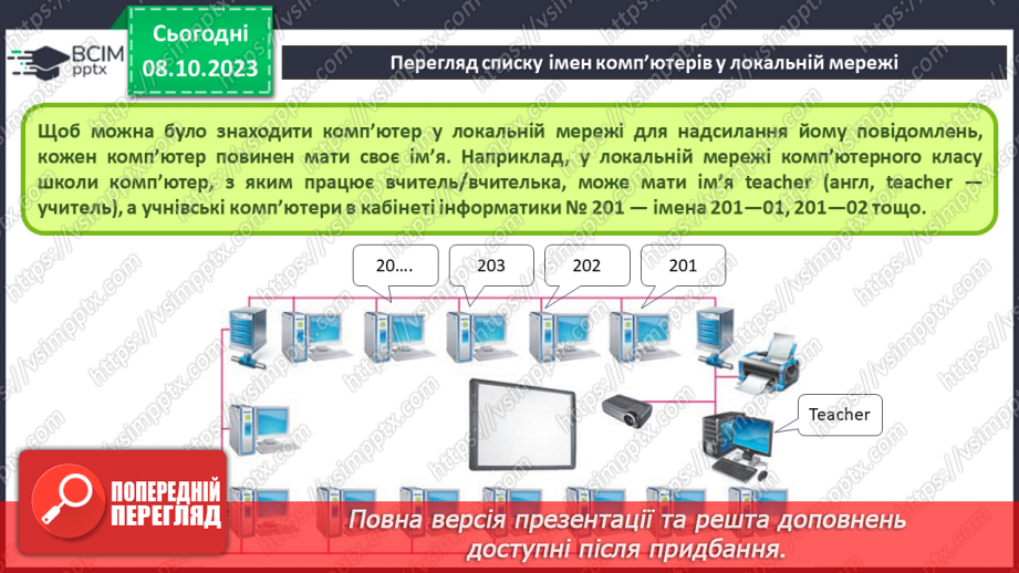 №010-11 - Інструктаж з БЖД. Комп’ютерна мережа. Локальні і глобальні комп’ютерні мережі.14