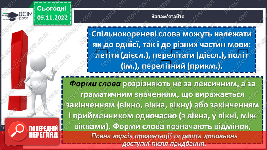№038 - Корінь слова. Спільнокореневі слова та форми слова.10