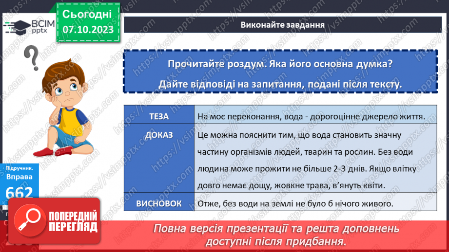 №027 - УМР № 7. Будова елементарного роздум.16