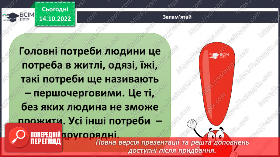 №025 - З’ясовуємо наші потреби .11