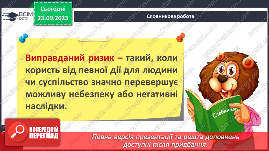 №05 - Ризики і небезпеки. Екстремальні і надзвичайні ситуації. Як оцінювати ризики.14