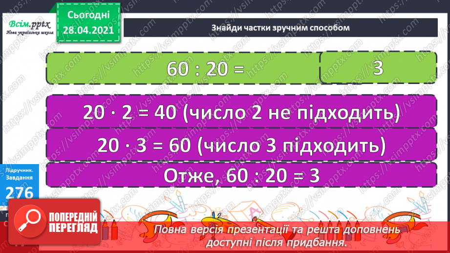 №109 - Ділення виду 80:20, 600:30, 1000:200 способом послідовного ділення та способом випробовування.22 №109 - Ділення виду 80:20, 600:30, 1000:200 способом послідовного ділення та способом випробовування.22