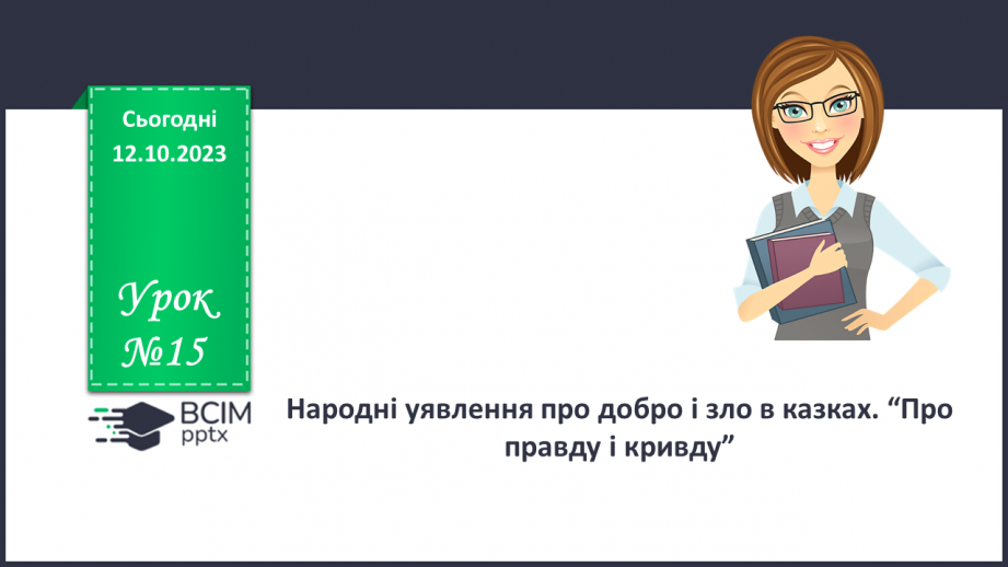 №15 - Народні уявлення про добро і зло в казках. “Про правду і кривду”0