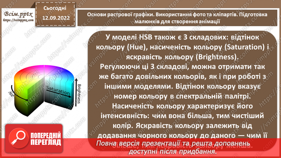 №08 - Інструктаж з БЖД. Основи растрової графіки. Використання фото та кліпартів. Підготовка малюнків для створення анімації.8