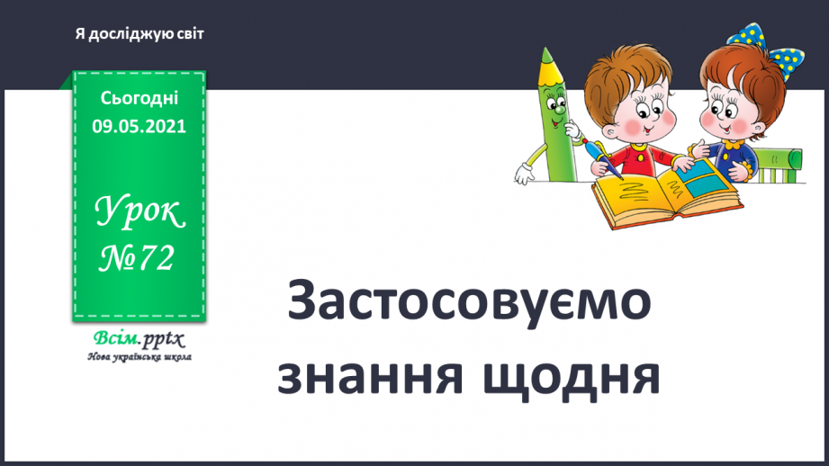 №072 - Застосовуємо знання щодня0
