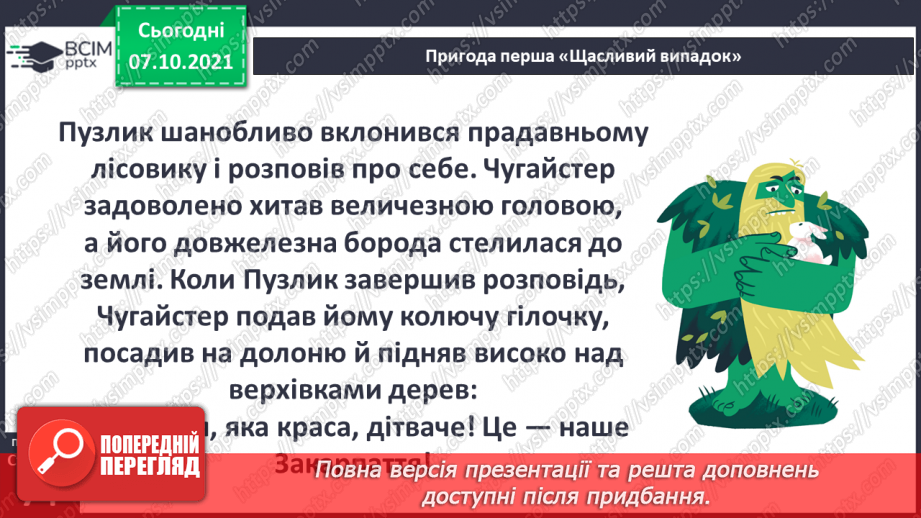 №024 - Вступ до теми. Г. Остапенко «Несподівана зустріч17 №024 - Вступ до теми. Г. Остапенко «Несподівана зустріч17