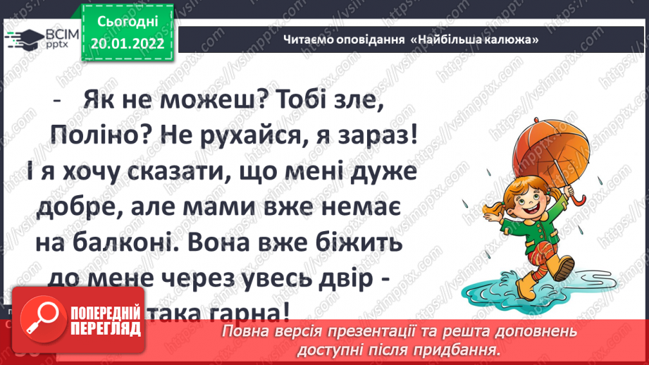 №058 - Вступ до теми. О. Касьян «Найбільша калюжа»14 №058 - Вступ до теми. О. Касьян «Найбільша калюжа»14