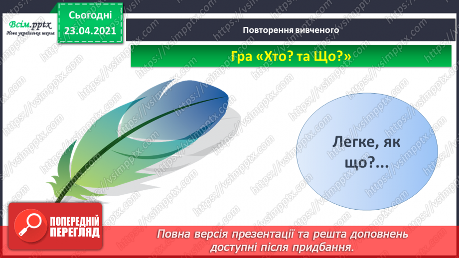 №004 - Слово — назви дій. Слухання й обговорення тексту. Підготовчі вправи до друкування букв7