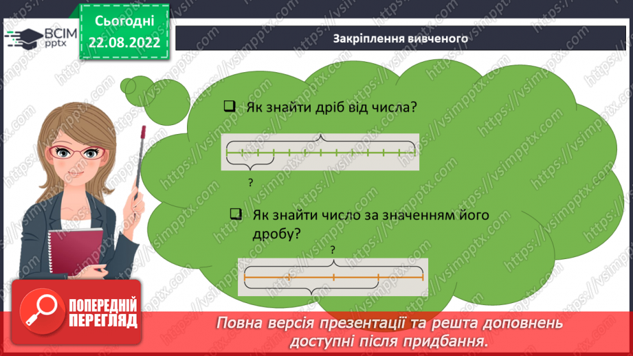 №006 - Знаходження дробу від числа та числа за значенням його дробу. Самостійна робота19