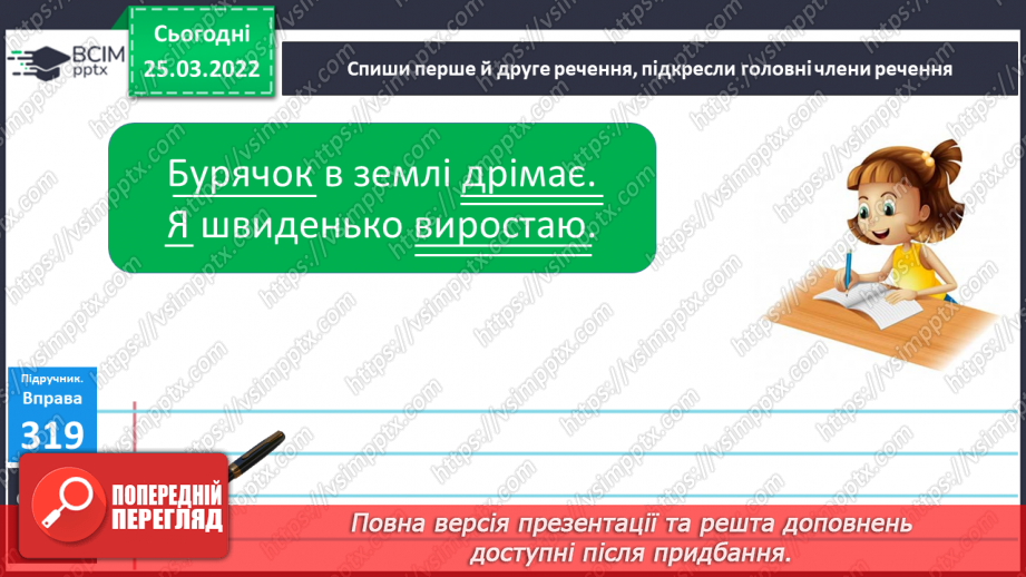 №108 - Члени речення. Головні та другорядні.     Зв’язок слів у реченні11