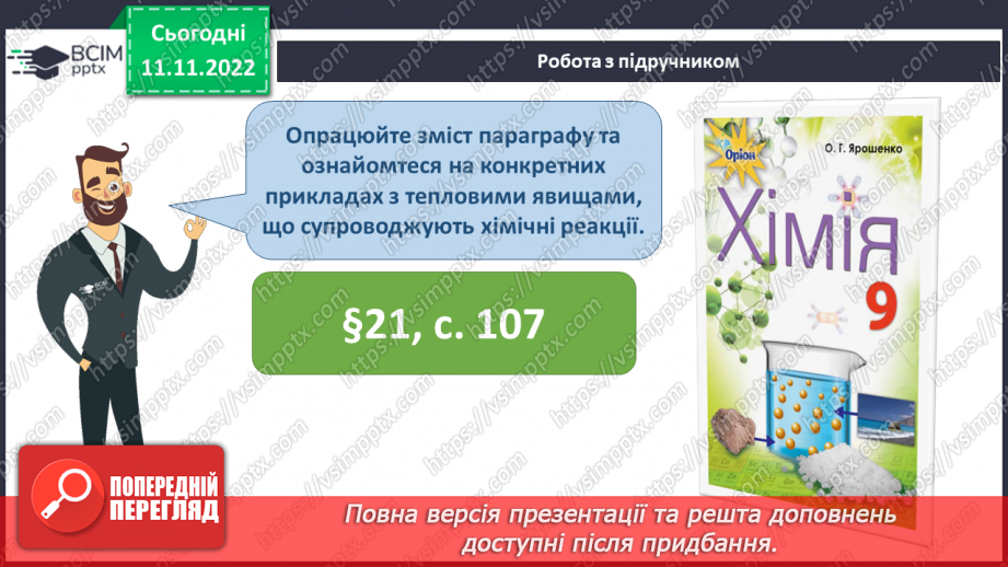 №26 - Тепловий ефект реакції. Екзотермічні та ендотермічні реакції.8 №26 - Тепловий ефект реакції. Екзотермічні та ендотермічні реакції.8