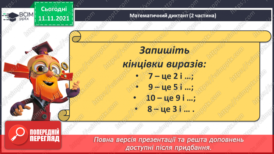 №034 - Закріплення складу чисел 6–10.7 №034 - Закріплення складу чисел 6–10.7