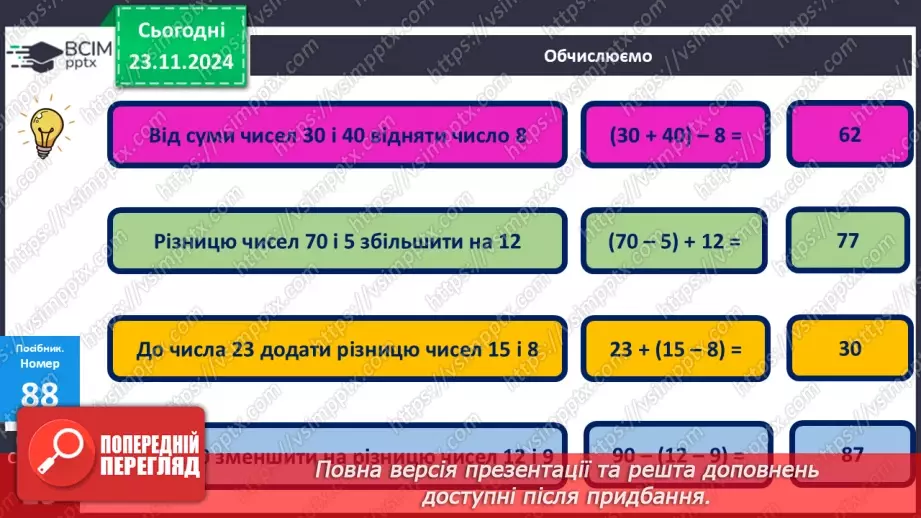 №049 - Додавання та віднімання двоцифрових чисел. Порівняння виразу і числа.16 №049 - Додавання та віднімання двоцифрових чисел. Порівняння виразу і числа.16