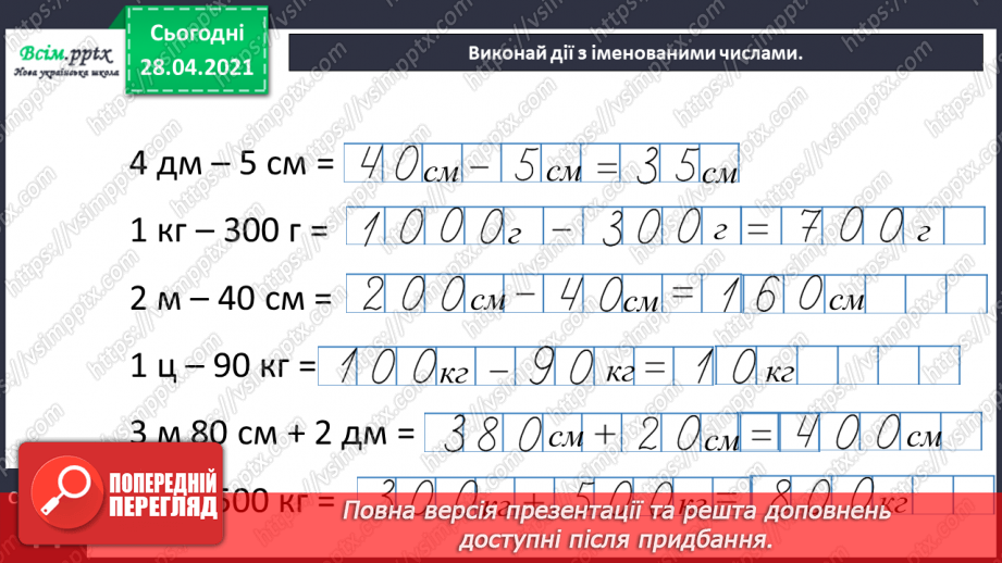 №088 - Віднімання виду 400 - 80. Порівняння виразу і числа. Дії з іменованими числами. Розв’язування задач.25