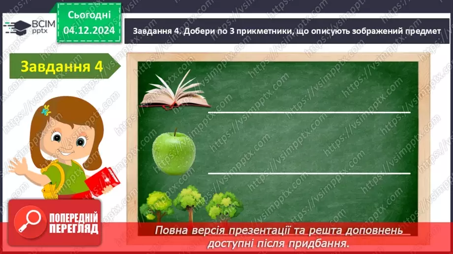 №057 - Узагальнення і систематизація знань учнів за розділом «Слова – назви ознак предметів (прикметники)12