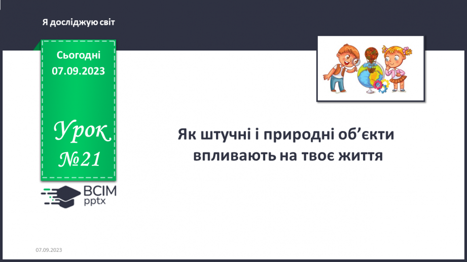 №021 - Як штучні і природні об’єкти впливають на твоє життя0 №021 - Як штучні і природні об’єкти впливають на твоє життя0