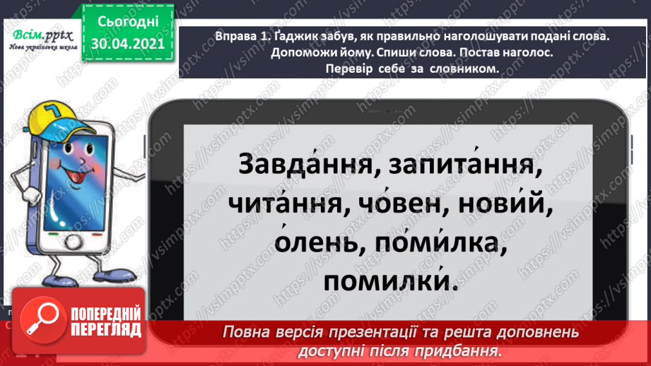 №008 - Розпізнаю слова з ненаголошеними звуками [е], [и]. Побудова розповіді на задану тему10