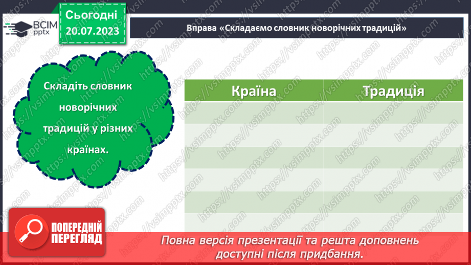 №16 - Новий рік - традиції. Святкування Нового року у різних куточках світу.25
