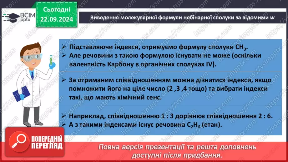 №05-7 - Виведення молекулярної формули речовини за масовими частками елементів. Діагностувальна робота. Аналіз діагностувальної роботи22