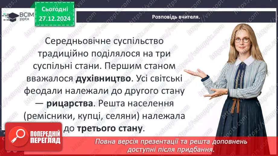 №18 - Стани середньовічного суспільства.6 №18 - Стани середньовічного суспільства.6