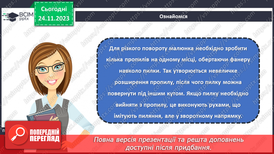 №27 - Перенесення малюнка на поверхню деревини (фанери). Різання деревини та деревинних матеріалів15 №27 - Перенесення малюнка на поверхню деревини (фанери). Різання деревини та деревинних матеріалів15