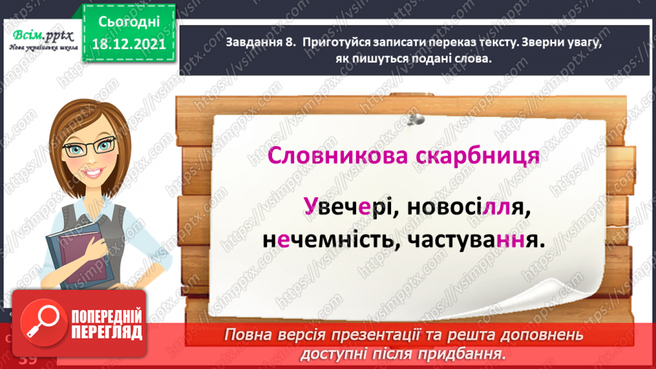 №081 - Розвиток зв’язного мовлення. Пишу переказ тексту «Випадок в автобусі»21