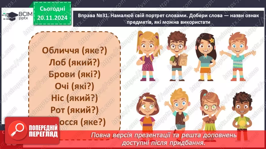 №049 - Навчаюся вживати прикметники в мовленні. Складання речень за запитаннями.20