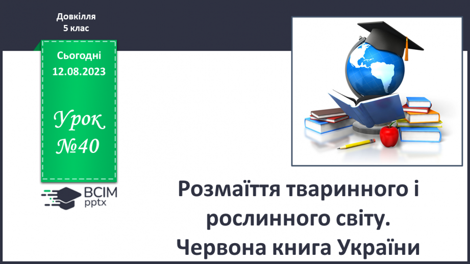 №40 - Розмаїття тваринного і рослинного світу. Червона книга України.0 №40 - Розмаїття тваринного і рослинного світу. Червона книга України.0