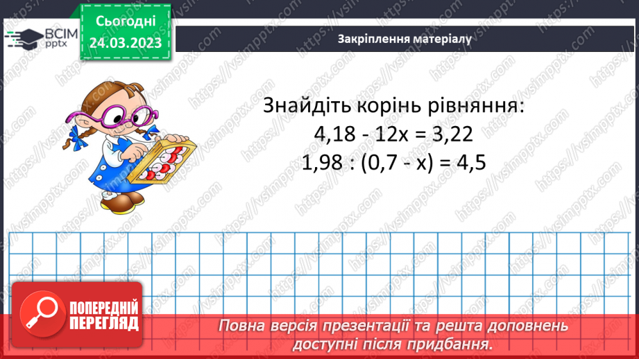 №142 - Розв’язування вправ і задач на ділення десяткових дробів.17