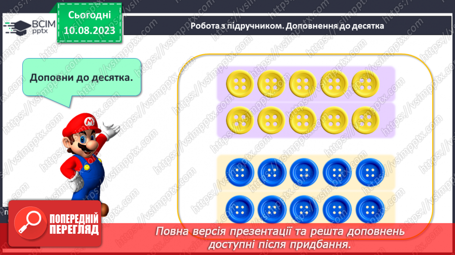№093 - Десяток. Доповнення до десятка.15