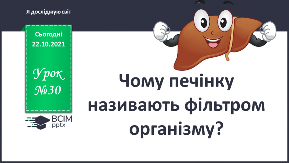 №030 - Чому печінку називають фільтром організму?0