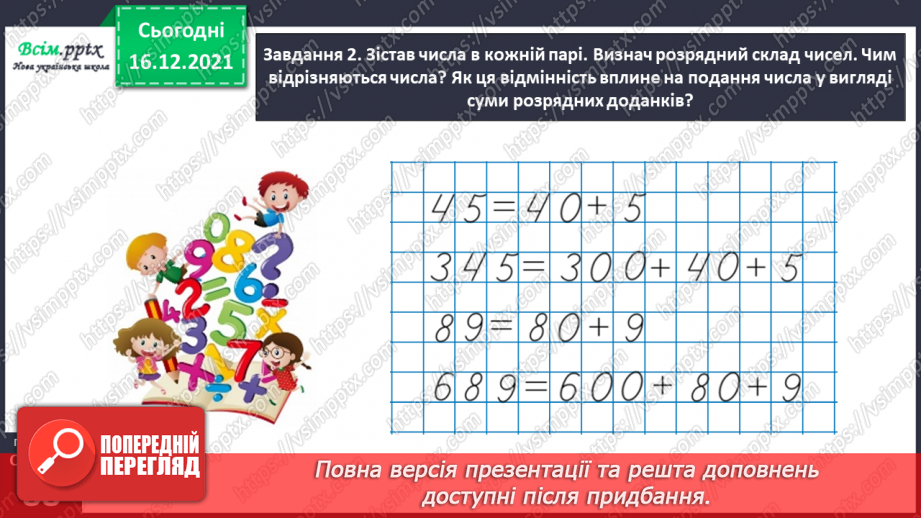 №134 - Відкриваємо спосіб множення трицифрового числа на одноцифрове.23