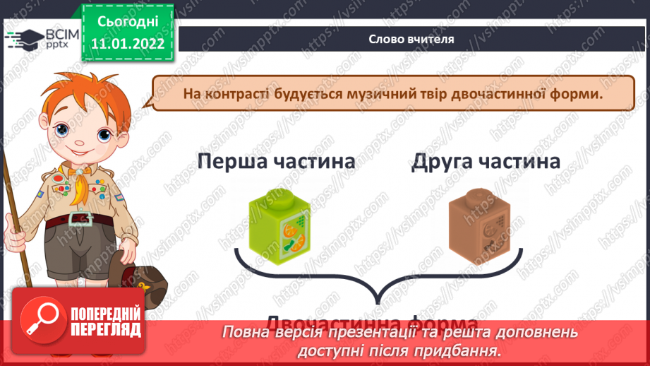 №018 - Музична форма, двочастинна, контраст, куплетна форма; музичний розмір 2/43 №018 - Музична форма, двочастинна, контраст, куплетна форма; музичний розмір 2/43