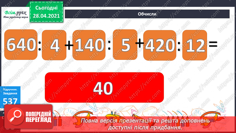 №138-140 - Закріплення знань учнів. Вправи і задачі на застосування вивчених випадків арифметичних дій.16 №138-140 - Закріплення знань учнів. Вправи і задачі на застосування вивчених випадків арифметичних дій.16
