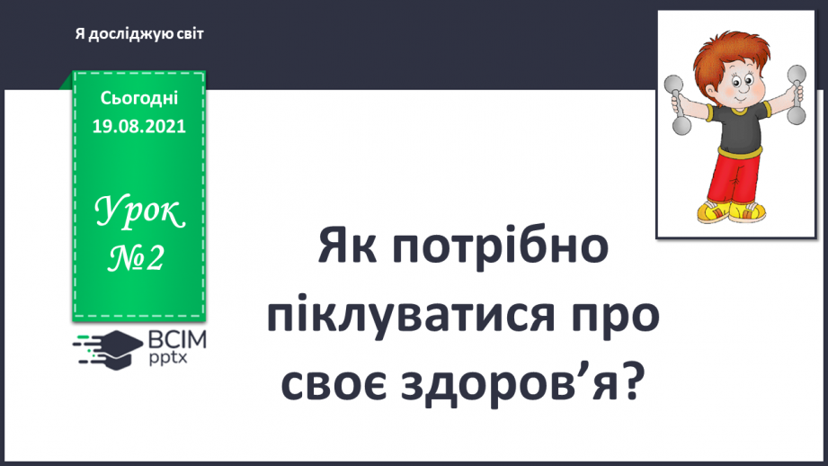 №002 - Як потрібно піклуватися про своє здоров’я?0