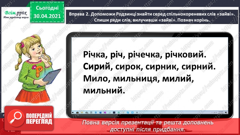 №030 - Розрізняю корені з однаковим звучанням, але різним значенням. Проведення інтерв’ю за поданими запитаннями.9