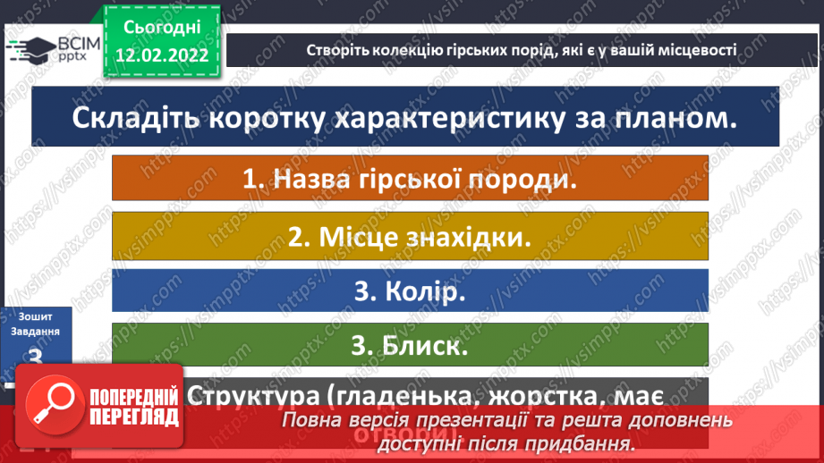 №069 - На  які корисні копалини багата українська земля?26