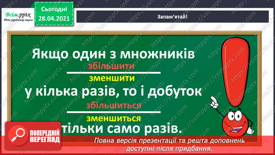 №134 - Залежність між множником і добутком. Розв'язування задач.8