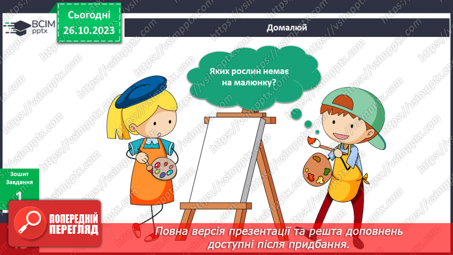 №079 - Я люблю щедру осінь. Які бувають плоди?10 №079 - Я люблю щедру осінь. Які бувають плоди?10